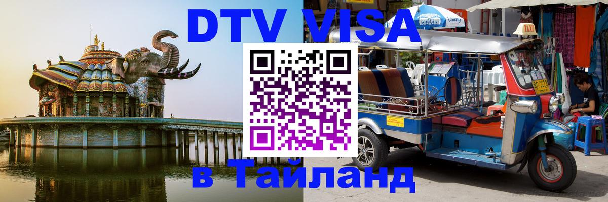 Оформить DTV визу в Тайланд 