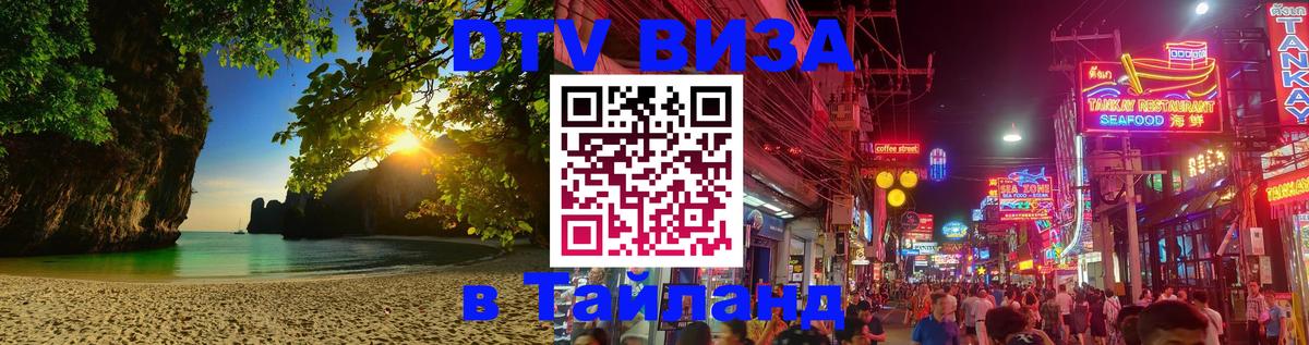 DTV Visa Thailand — прайс и условия, виза без дополнительных документов - Ноябрьск  04.10.2025 